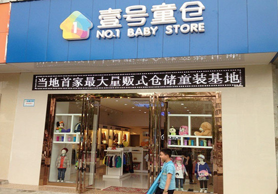 壹号童仓加盟
